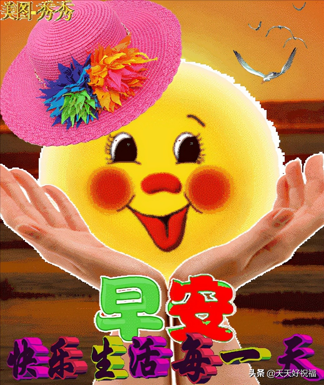 温馨晨间奇妙旅程,最新早上好动画表情大放送