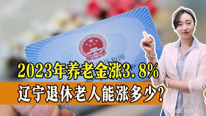 辽宁省中人退休金的最新动态，变化带来的自信与成就感