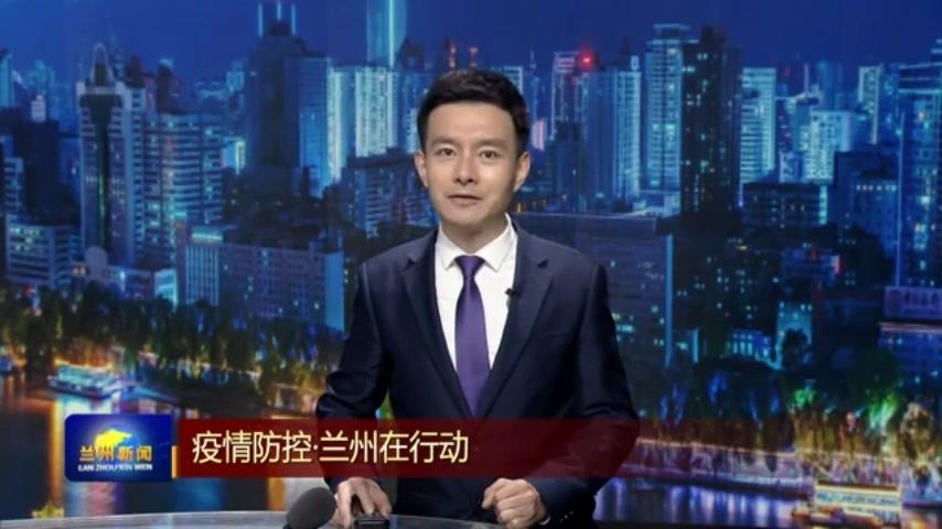 兰州疫情最新动态更新