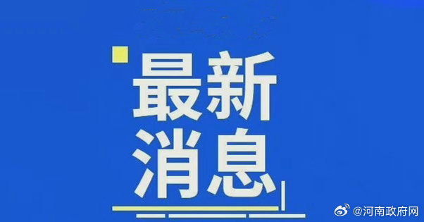 河南省最新消息重磅更新揭秘！