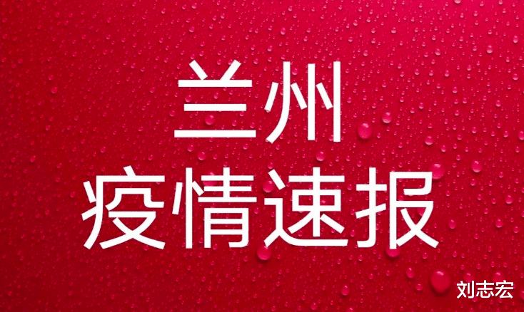兰州最新疫情消息更新