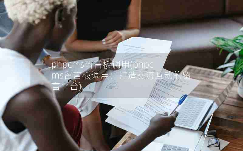 最新刷留言技术、应用及影响概述