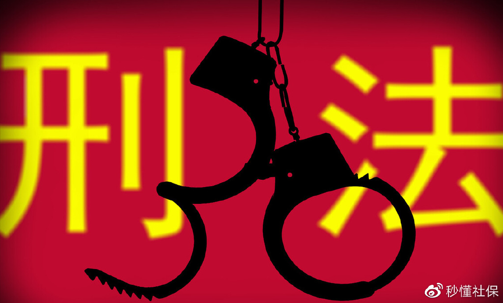 最新刑法总则,法律在变化,我们在适应