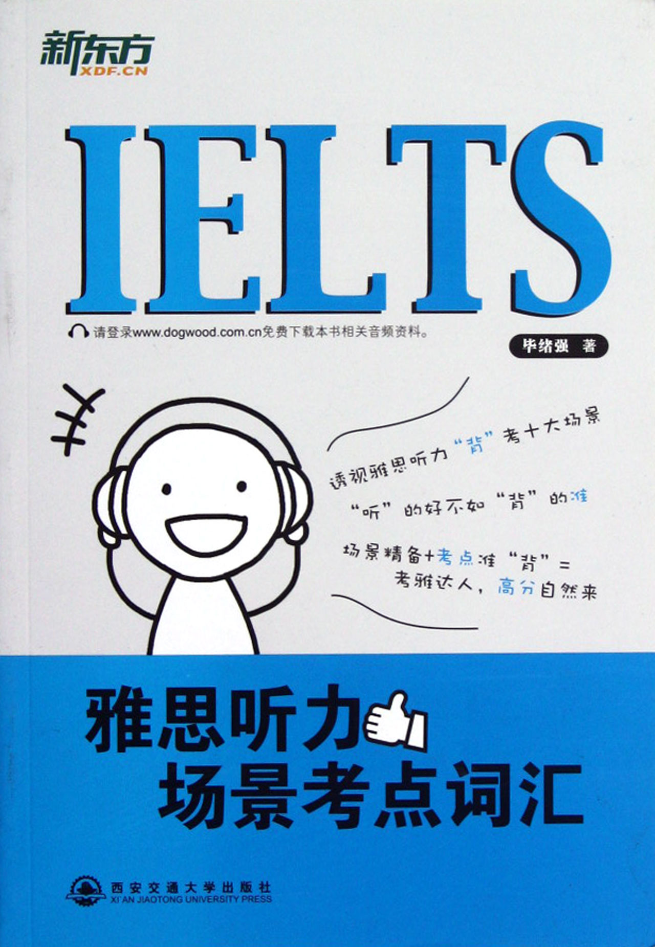 最新雅思听力论述及技巧解析