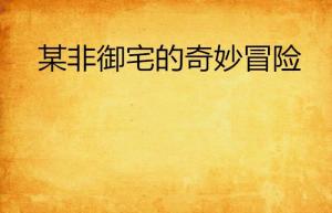 最新同义词的奇妙冒险探索