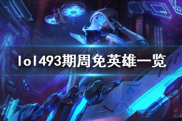 联盟周免英雄最新技能指南,如何获取新英雄并熟悉其技能?