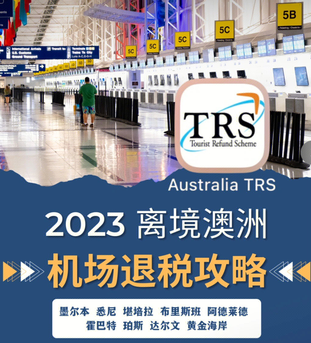 悉尼机场退税最新流程详解