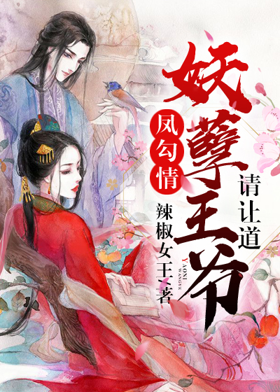 误惹妖孽王爷,传奇回顾与深度解析