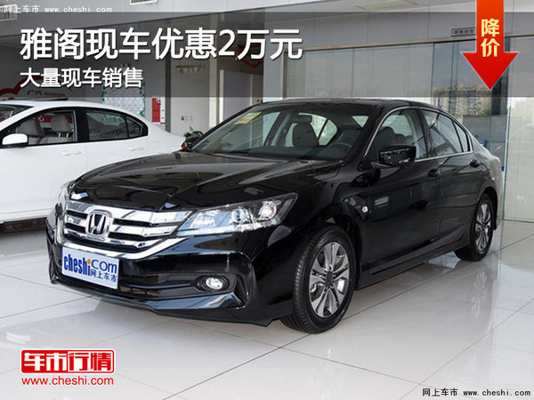 雅阁最新降价来袭,购车黄金时机不容错过!