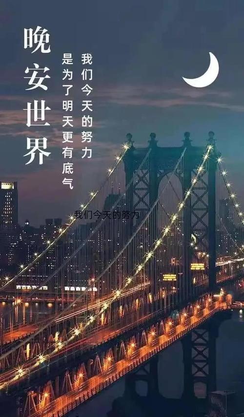 最新晚安短语,温馨相伴,美好明天与你同在梦乡