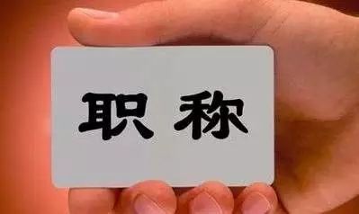 最新职称评审改革,变化促进成长,学习铸就辉煌成就