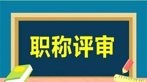 最新职称评审改革,变化促进成长,学习铸就辉煌成就