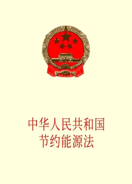 最新节能法引领绿色未来之路