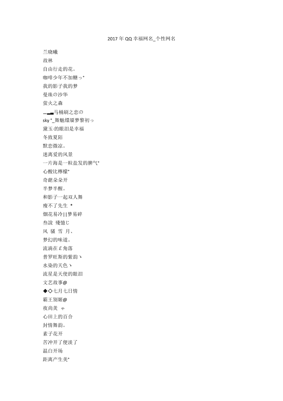 最新个性网名精选2017,网缘一线牵,温情四溢满家园