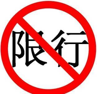 迁安最新限号通知