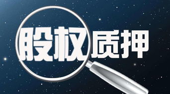 上市公司股票质押详解,你了解多少?