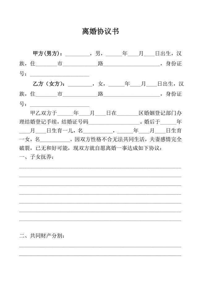 最新离婚协议书全面解读与撰写指南