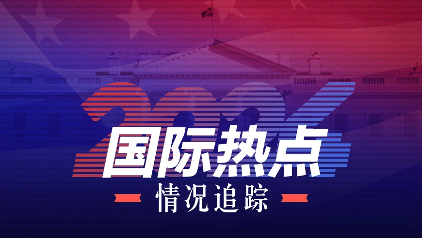 最新国际新闻热点深度探讨