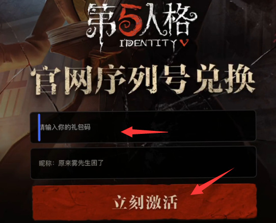第五人格最新激活码获取及使用指南