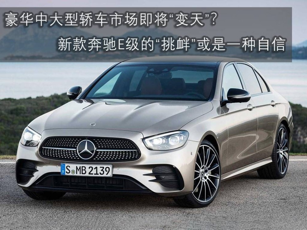 奔驰E级换代最新消息,变革、学习与自信的力量展现新篇章