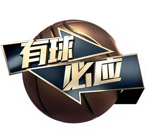 探索篮球魅力与竞技精神,最新一期有球必应