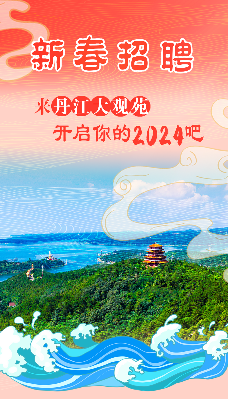 丹江最新招聘火热进行中,千载难逢的机会,不容错过!